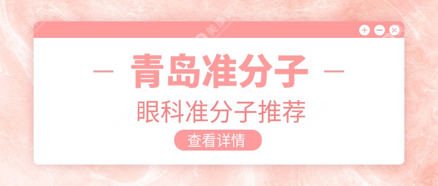 青岛准分子眼科准分子推荐