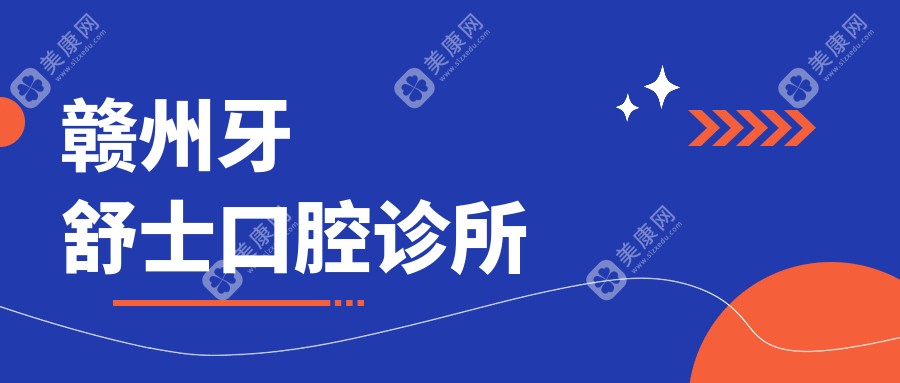 赣州牙舒士口腔诊所