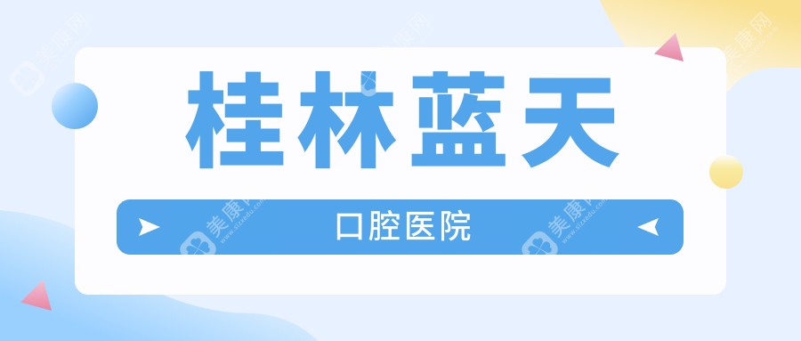 桂林藍(lán)天口腔醫(yī)院