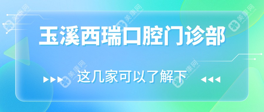 玉溪西瑞口腔门诊部