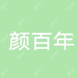 青岛颜百年医疗美容