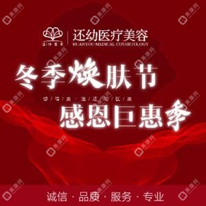潍坊还幼医疗美容(技术总院)