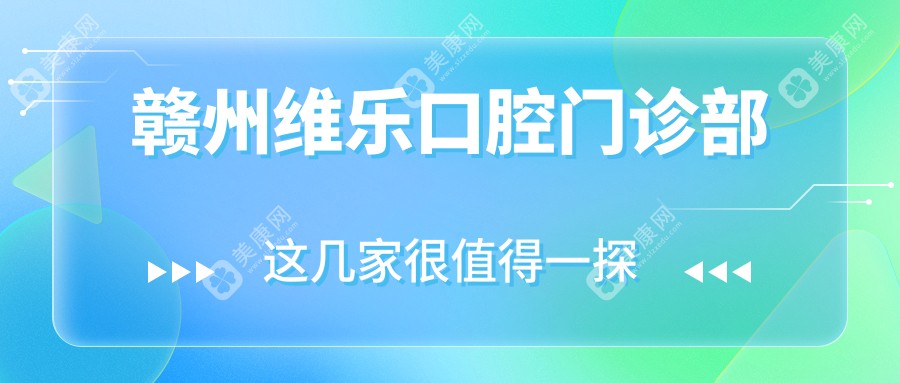 赣州维乐口腔门诊部