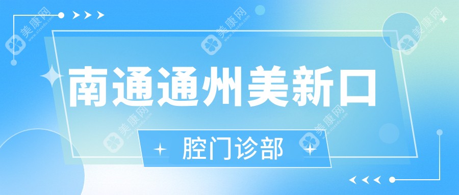 南通通州美新口腔门诊部