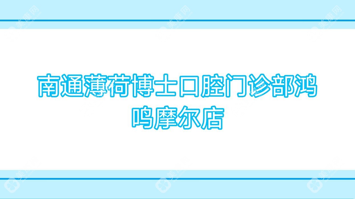 南通薄荷博士口腔门诊部鸿鸣摩尔店