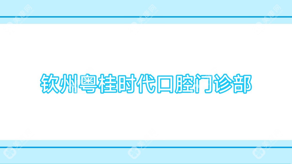 欽州粵桂時(shí)代口腔門診部