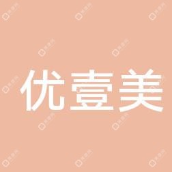 南昌優(yōu)壹美醫(yī)療美容
