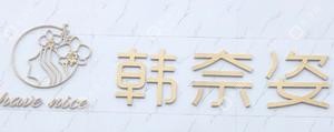 潍坊韩奈姿医疗美容
