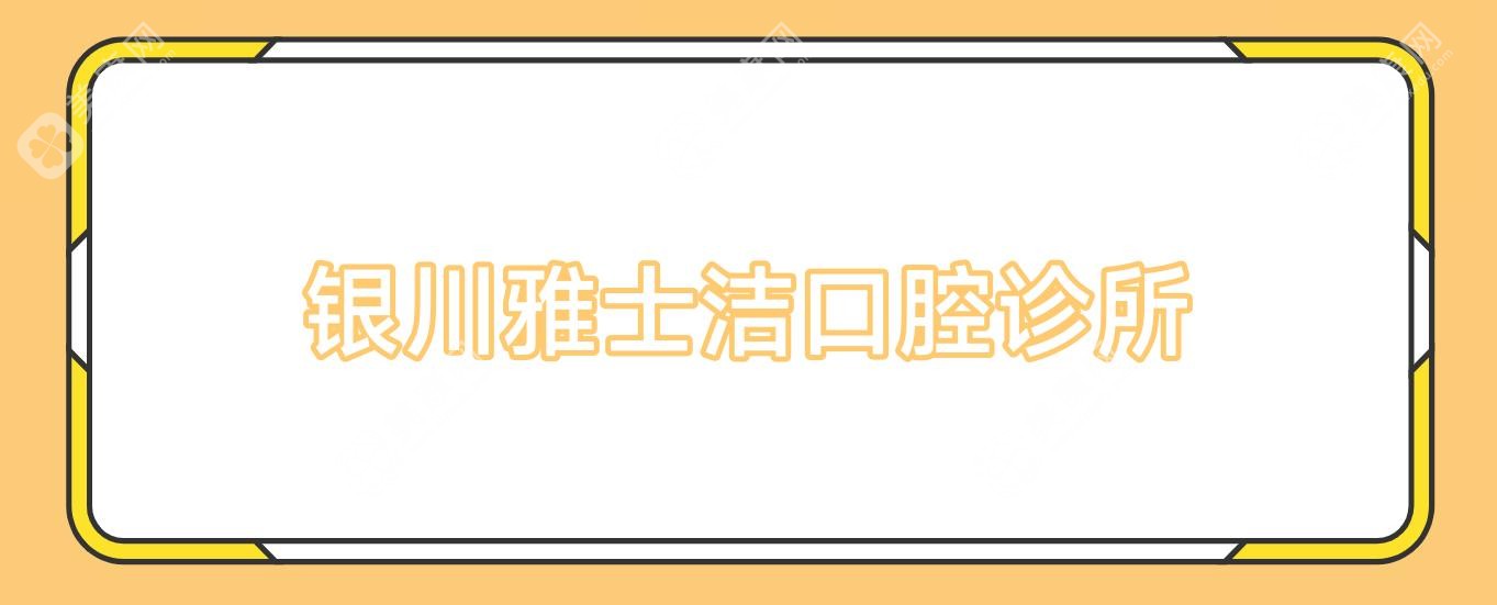 银川雅士洁口腔诊所