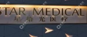 蘇州星拾光醫(yī)療美容