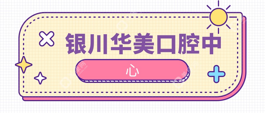 银川华美口腔中心