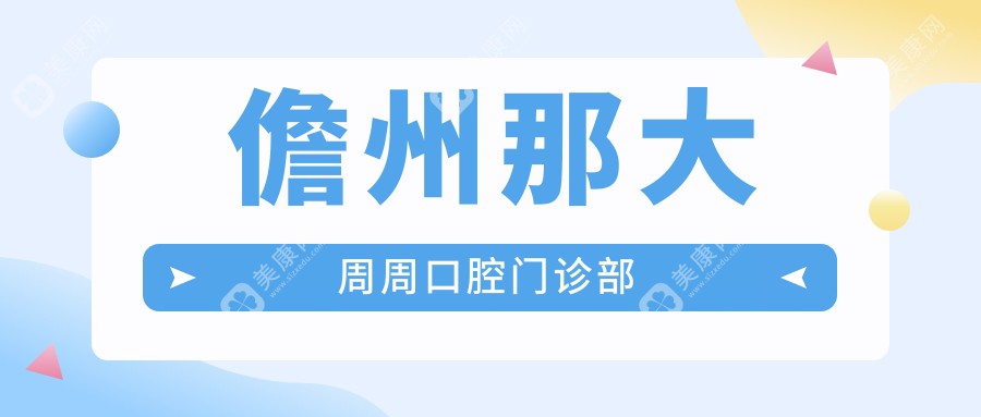 儋州那大周周口腔门诊部