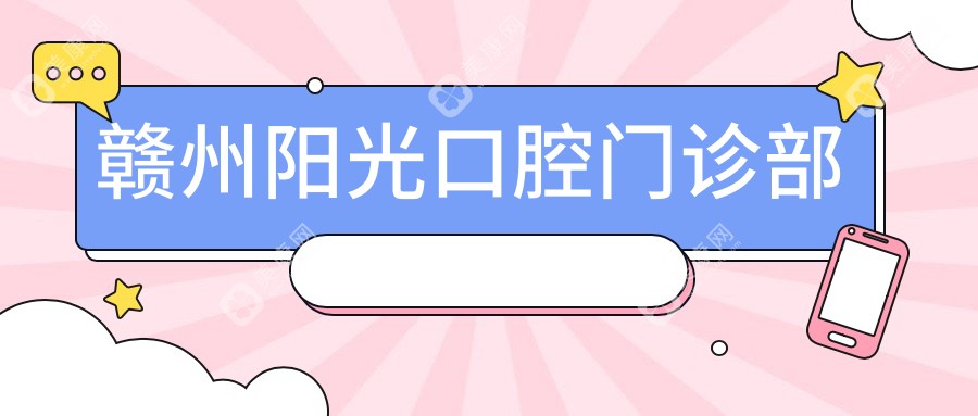 赣州阳光口腔门诊部