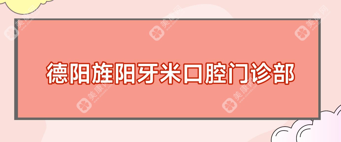 德陽旌陽牙米口腔門診部