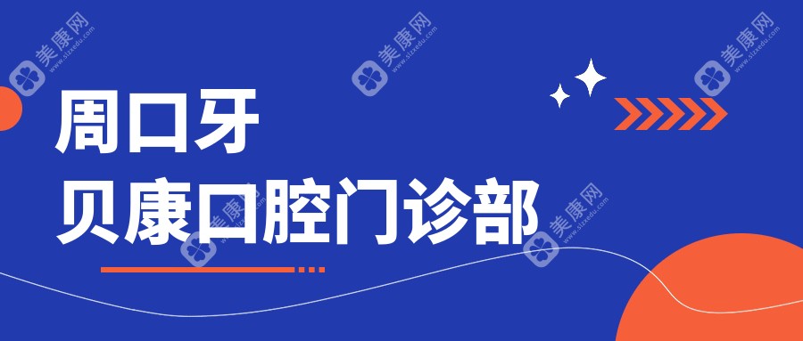 周口牙贝康口腔门诊部