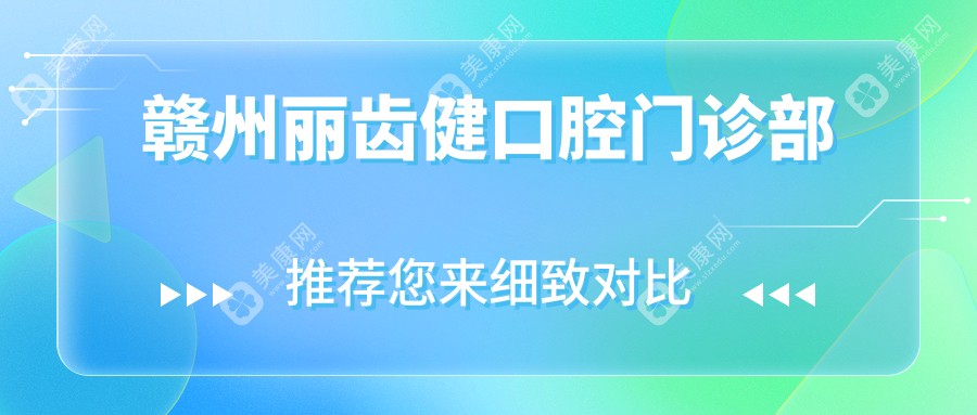赣州丽齿健口腔门诊部