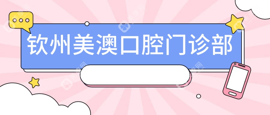 欽州美澳口腔門診部
