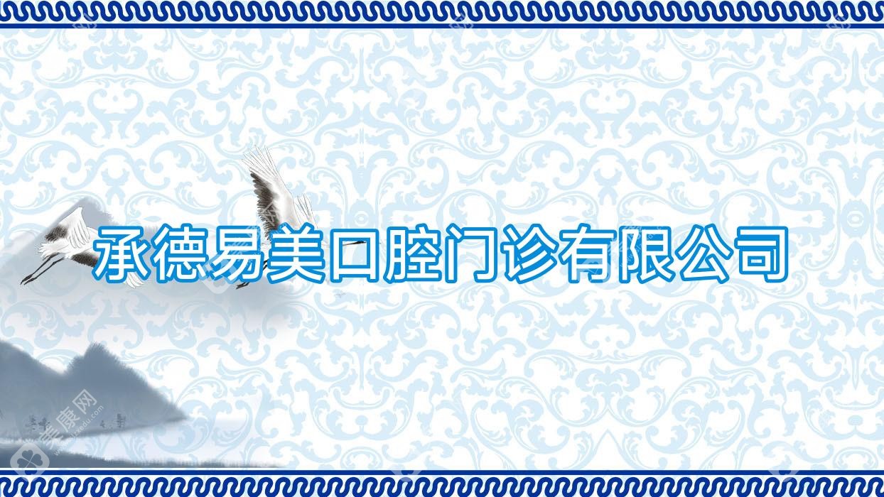 承德易美口腔门诊有限公司