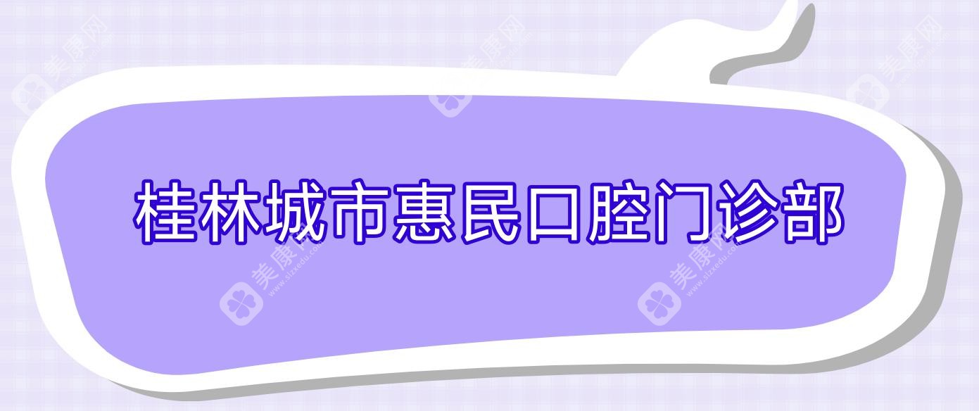 桂林城市惠民口腔門診部