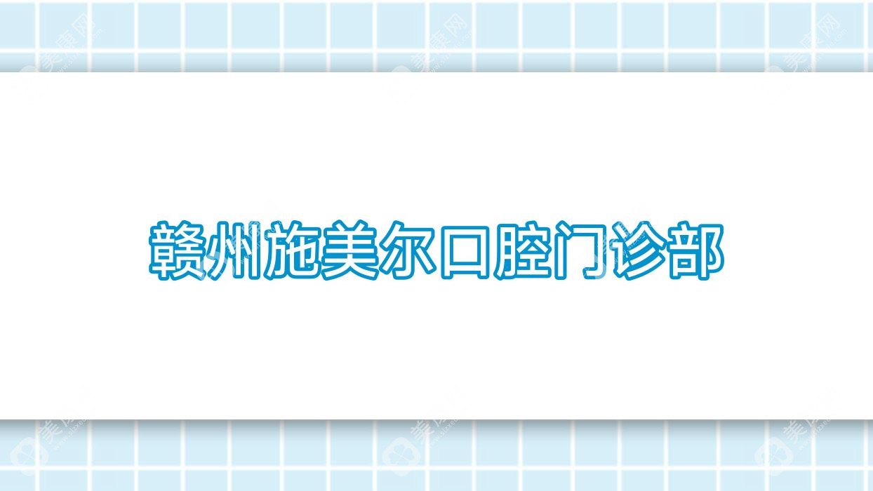 赣州施美尔口腔门诊部