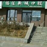 大连市福佳新城综合门诊部