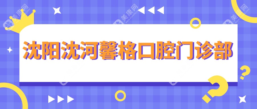 沈陽(yáng)沈河馨格口腔門診部