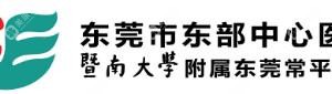 东莞市东部中心医院