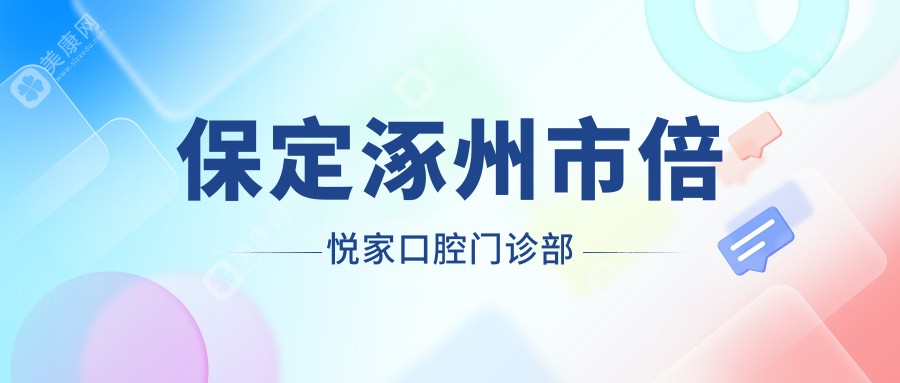 保定涿州市倍悅家口腔門診部