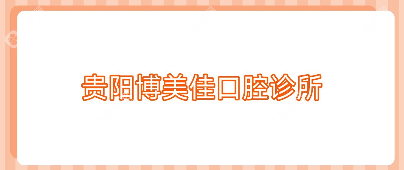 贵阳博美佳口腔诊所