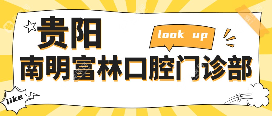 贵阳南明富林口腔门诊部