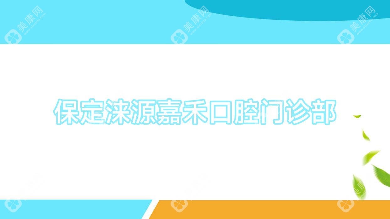 保定淶源嘉禾口腔門診部