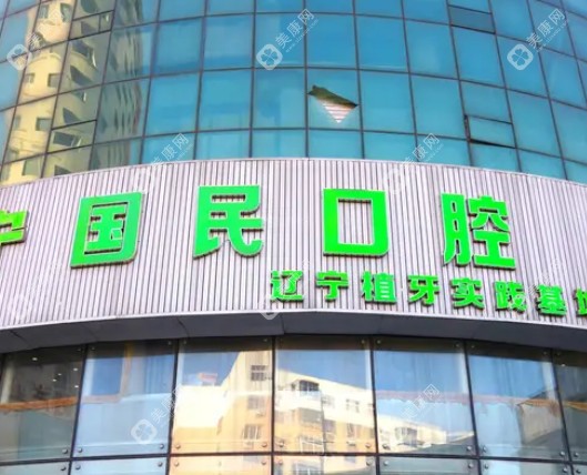沈阳国民口腔口碑如何啊