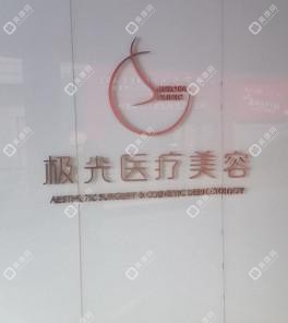 极光医疗美容