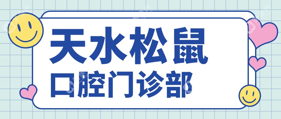 天水松鼠口腔門診部