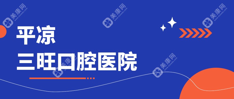平凉三旺口腔医院