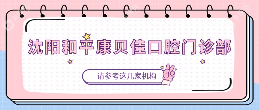 沈陽(yáng)和平康貝佳口腔門診部