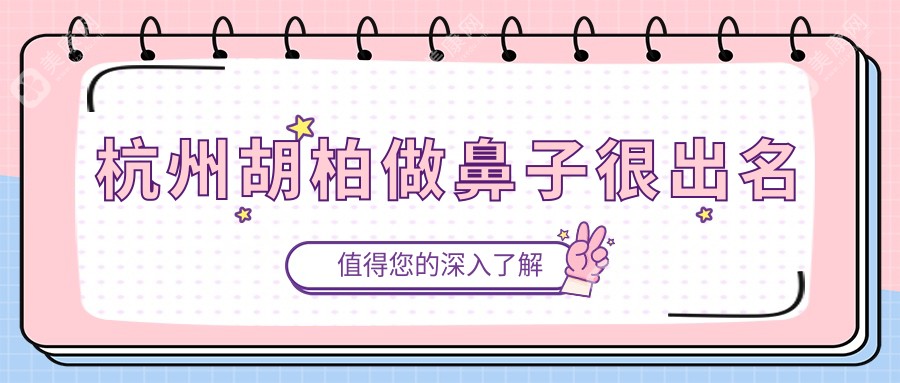 杭州胡柏做鼻子很出名