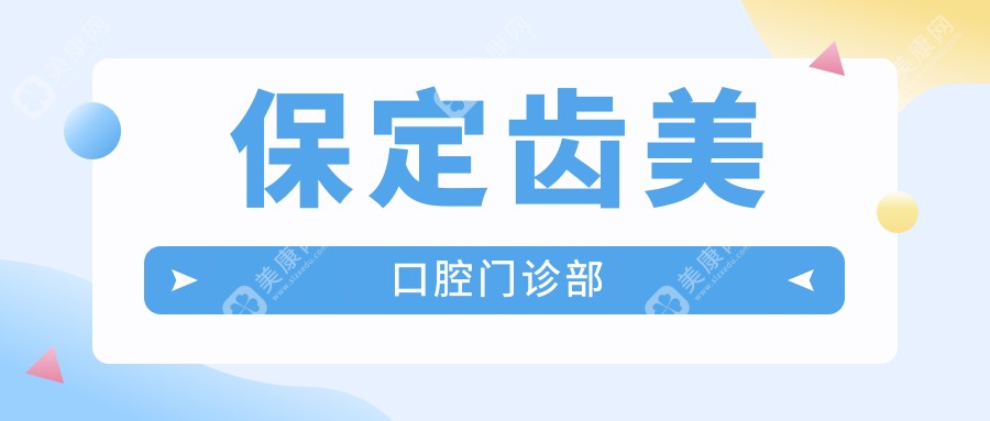 保定齒美口腔門診部