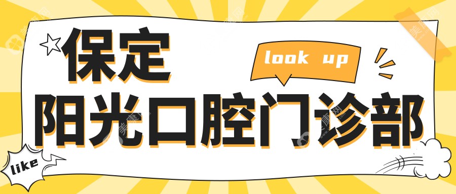 保定陽光口腔門診部