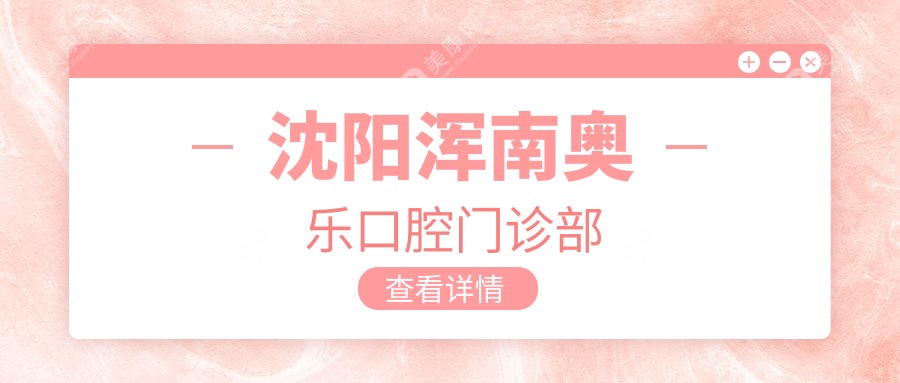 沈陽(yáng)渾南奧樂(lè)口腔門診部