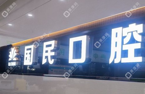 沈阳国民口腔地址