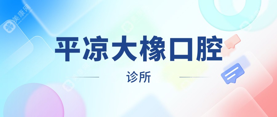 平凉大橡口腔诊所