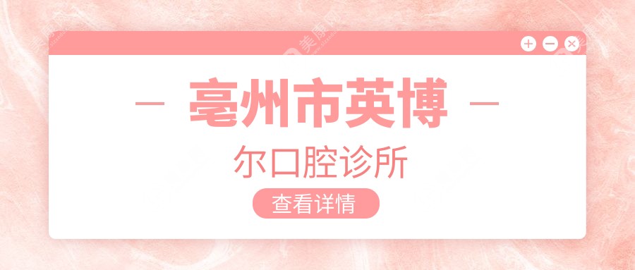 亳州市英博爾口腔診所