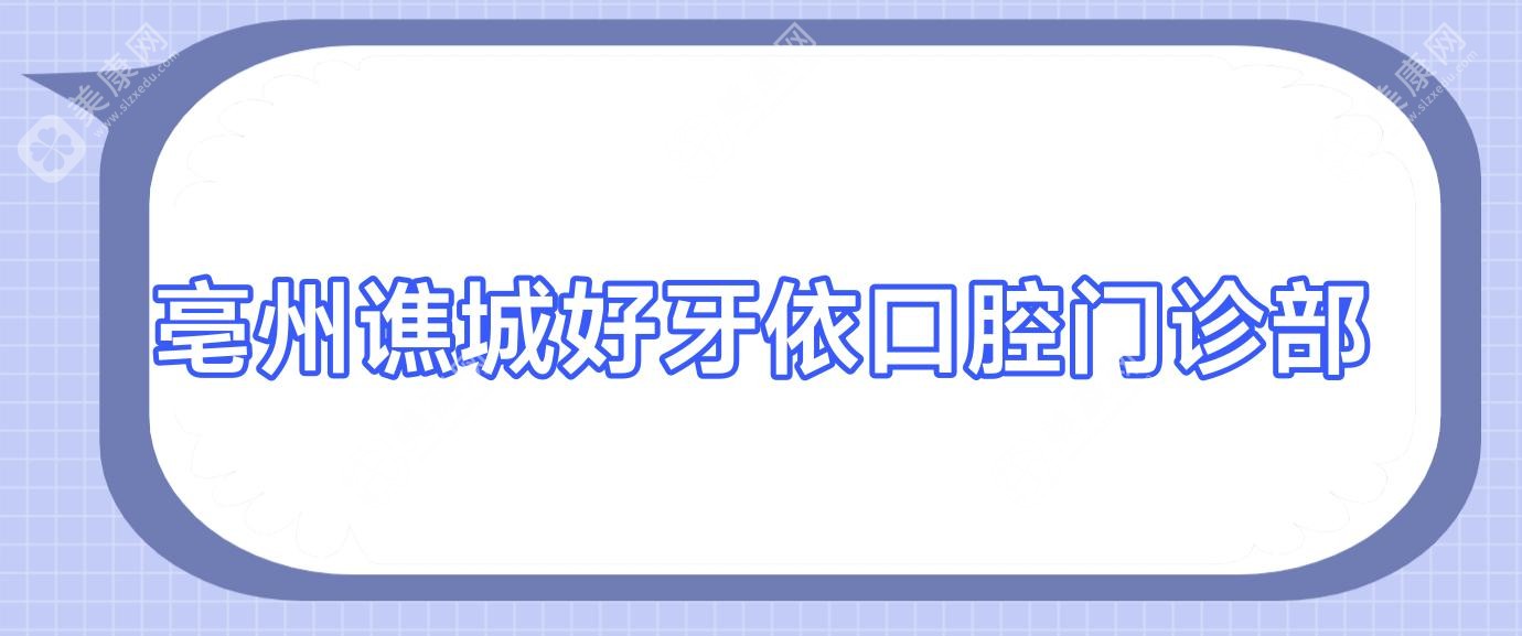 亳州譙城好牙依口腔門(mén)診部