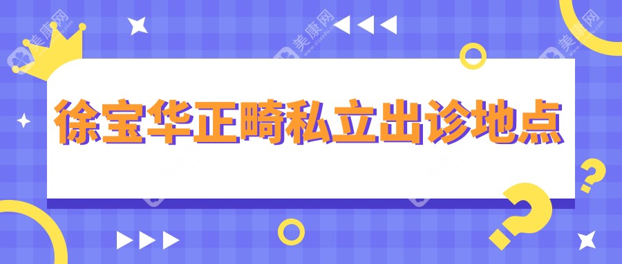 徐宝华正畸私立出诊地点