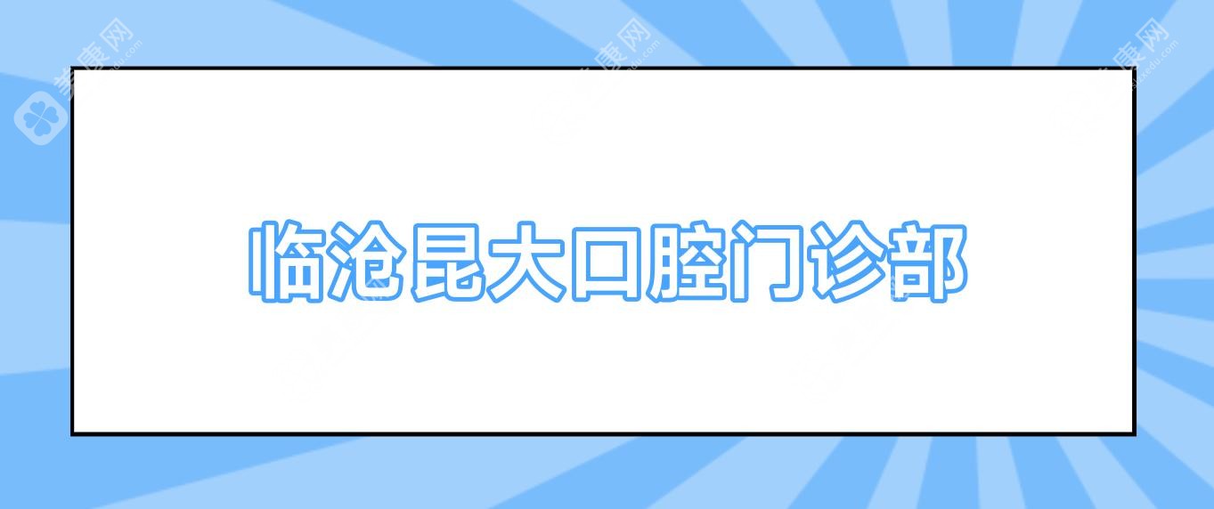 臨滄昆大口腔門診部