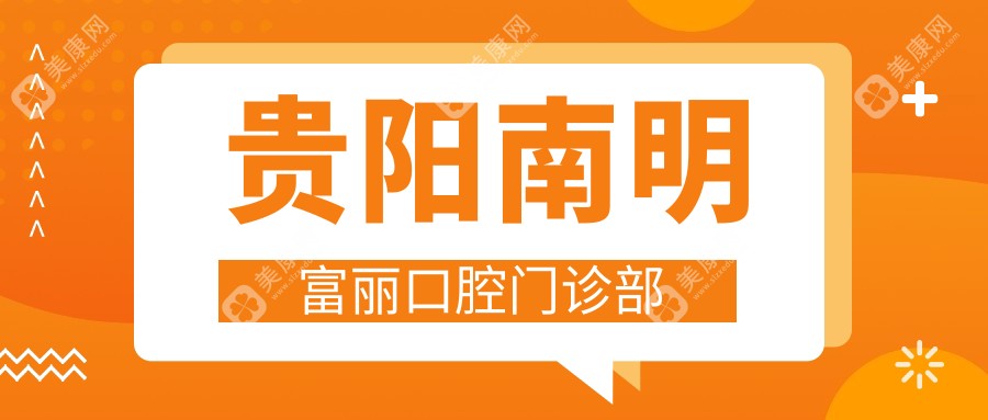 贵阳南明富丽口腔门诊部
