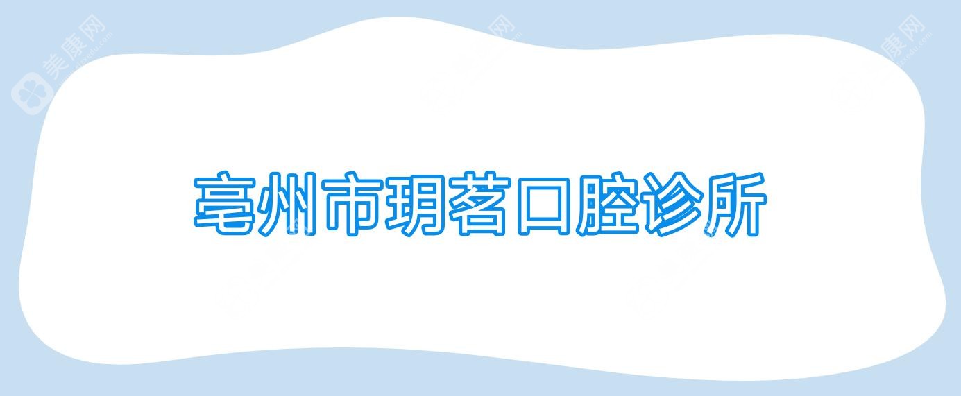 亳州市玥茗口腔診所
