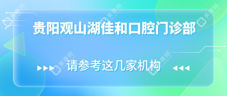 贵阳观山湖佳和口腔门诊部