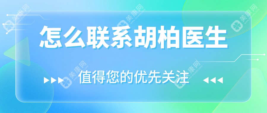 怎么联系胡柏医生